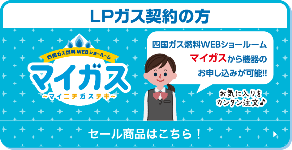 LPガス契約の方