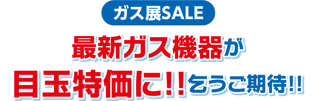 最新ガス機器が目玉特価に！