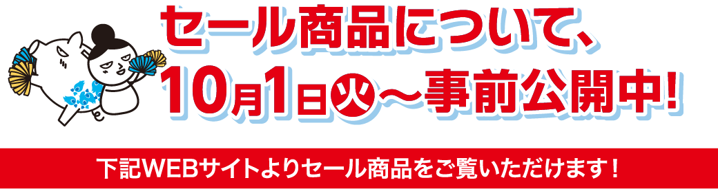 セール商品について10月1日から事前公開