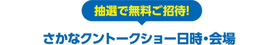 トークショー日時・会場