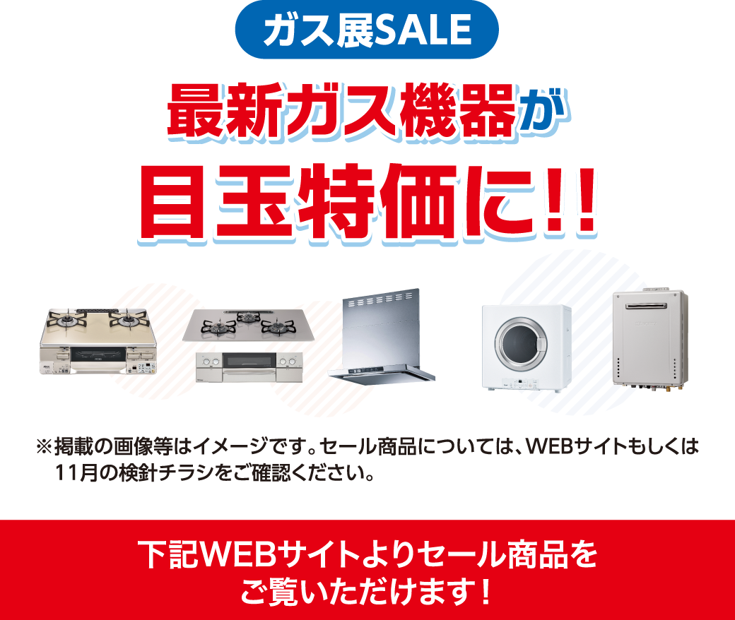 最新ガス機器が目玉特価に！